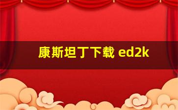 康斯坦丁下载 ed2k